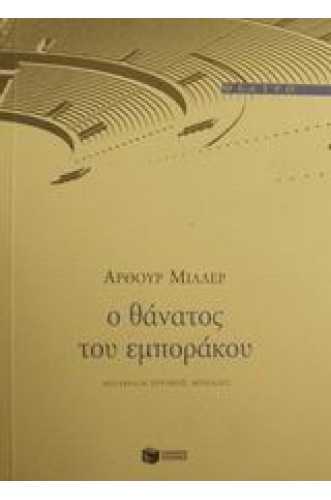Ο ΘΑΝΑΤΟΣ ΤΟΥ ΕΜΠΟΡΑΚΟΥ Ο ΘΑΝΑΤΟΣ ΤΟΥ ΕΜΠΟΡΑΚΟΥ